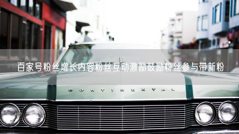 百家号粉丝增长内容粉丝互动激励鼓励粉丝参与带新粉