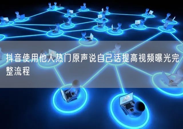 抖音使用他人热门原声说自己话提高视频曝光完整流程