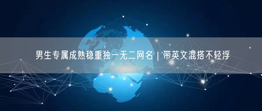 男生专属成熟稳重独一无二网名｜带英文混搭不轻浮